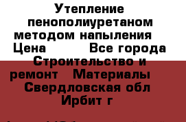 Утепление-пенополиуретаном методом напыления! › Цена ­ 150 - Все города Строительство и ремонт » Материалы   . Свердловская обл.,Ирбит г.